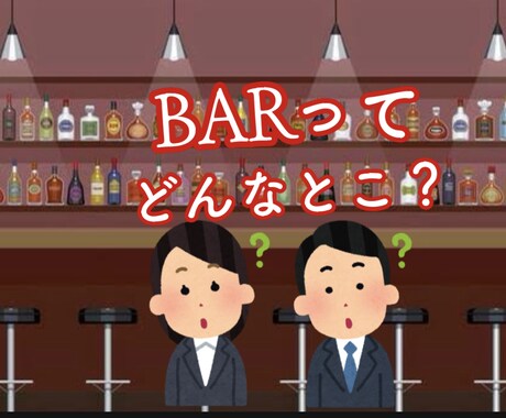 BARの疑問を、すべて解決します 興味あるけど、入りにくいし、分からない事、多くないですか？ イメージ2