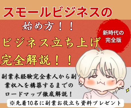 スモールビジネスの作り方！完全解説します 副業未経験が安定収益を確立するまでのロードマップ イメージ1