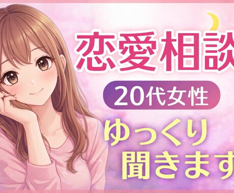 片思い・復縁・恋愛の悩みゆっくり聞きます 20代女子♡女性目線で相談乗ります♡３月特別価格 イメージ1