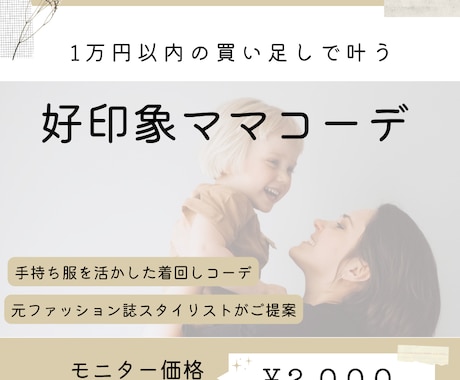 好印象ママコーデご提案します 【先着５名様｜モニター価格で受付中】 イメージ1