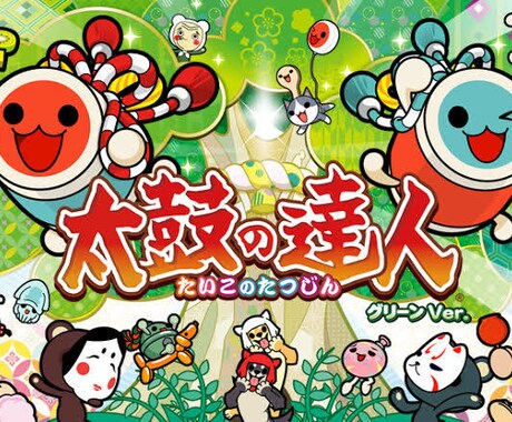太鼓の達人のコツ教えます 太鼓の達人をできるようにしたい方に太鼓の達人のコツ教えます！ イメージ1
