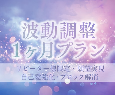 1ヶ月間◆願望実現の波動調整セッションします 3000文字の分析付き◆自己愛強化、根深いブロックの解消 イメージ1