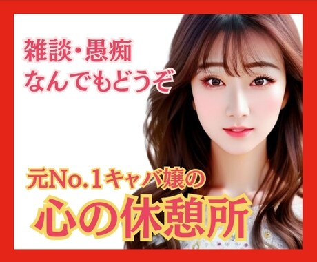 チャット60分❦愚痴から雑談までお聞きします 元No.1キャバ嬢・心理カウンセラー／心の休憩所♡ イメージ1