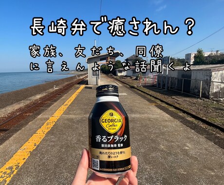 友達・家族に言えないような愚痴聴きます 長崎弁で癒されませんか？なんでもお話お聴きします！ イメージ1