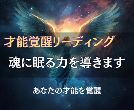 あなたの隠れた力を覚醒し、使命へとつなげます 未来を変える鍵は、すでにあなたの中にあります イメージ1