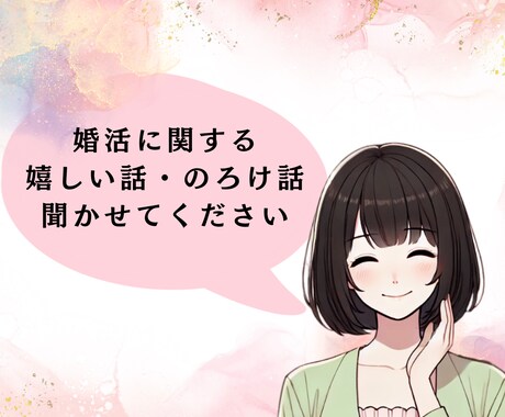 婚活の幸せ・のろけ・自慢話聞きます 看護師×保健師×婚活経験者が、やさしく寄り添います♡ イメージ1