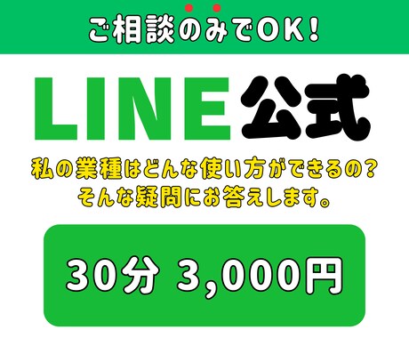 LINE公式の御相談受付けます LINE公式なにができるの？私の業種はどんな使方ができるの？ イメージ1