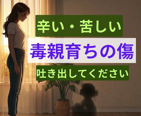 毒親育ちの苦しさ、ネグレクト経験者が寄り添います 心の傷、打ち明けてください。思いっきり吐き出して！ イメージ1