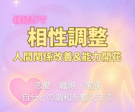 縁結びヒーリング♡大好きな人との相性を高めます 遠隔ヒーリングで復縁、人間関係の改善、能力向上したい方へ イメージ2