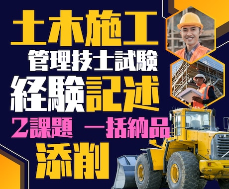 新形式OK！土木施工管理技士試験経験記述添削します 2課題特急！ゼロから作成も可！元役所職員＆元学校講師が支援！ イメージ1
