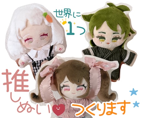 世界に１つ！推しぬい作ります 大好きな気持ちをぬいぐるみにしませんか？？ イメージ1
