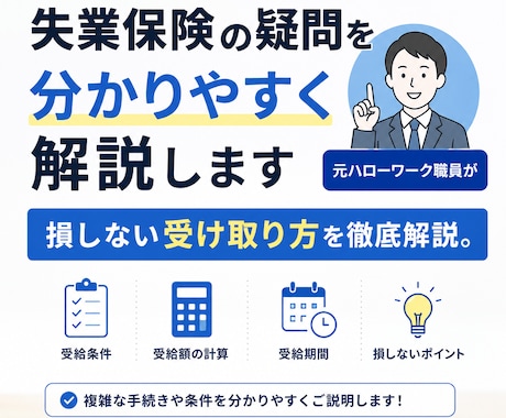 失業保険の疑問を分かりやすく解説します 〜元ハローワーク職員が損しない受け取り方を徹底解説〜 イメージ1