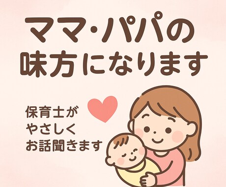 どんな内容でもOK◎あなたの子育てに寄り添います 育児のモヤモヤ、一緒に整理しましょう◎ イメージ1