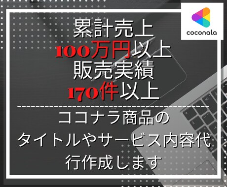 ココナラ商品のタイトルやサービス内容代行作成します 累計売上100万円越の経験を元に魅力的な文章へ仕立てます！ イメージ1