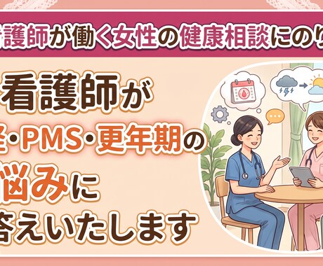 看護師が働く女性の健康相談にのります 看護師が月経やPMS、更年期に関するお悩みにお答えいたします イメージ1