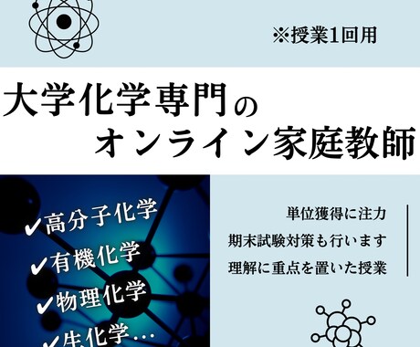 授業1回＊オンライン家庭教師が大学化学を教えます 大学化学の複雑な内容を院生視点で「分かりやすく」解説します！ イメージ1