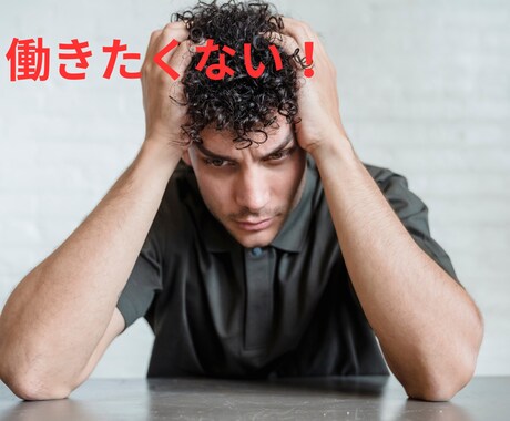 仕事の悩み、キャリコンがじっくり聴きます 職場や仕事の悩み・愚痴・不平不満を職業職種不問でお聴きします イメージ2