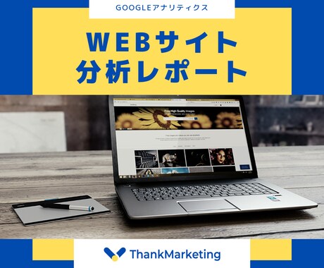 WEBサイトの状況を分析し改善提案いたします WEBサイトの売上アップ、集客アップを図りたい方へ イメージ1