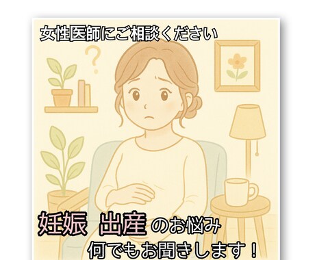 女性医師(２児の母)が妊娠出産のご相談にのります 次の妊婦健診まで待てない、初めての育児が不安な方の相談窓口！ イメージ1