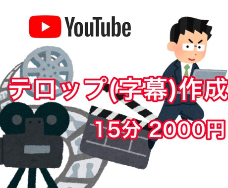 YouTubeなど 動画のテロップ作成・挿入します イメージ1