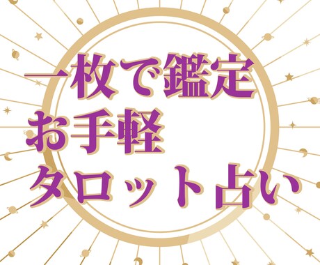 お気軽タロット１枚で鑑定します １枚でもしっかり鑑定いたします イメージ1