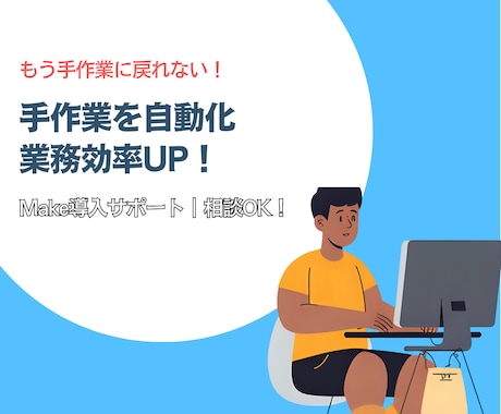 ノーコードであなたの仕事を自動化します 面倒な入力や通知を自動化で解決！ イメージ1