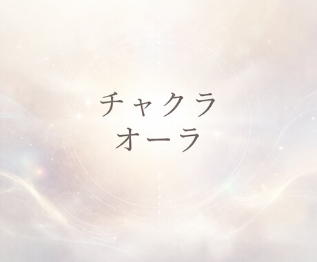チャクラとオーラフィールドのヒーリングします 特別価格にて提供中（4月30日まで） イメージ1