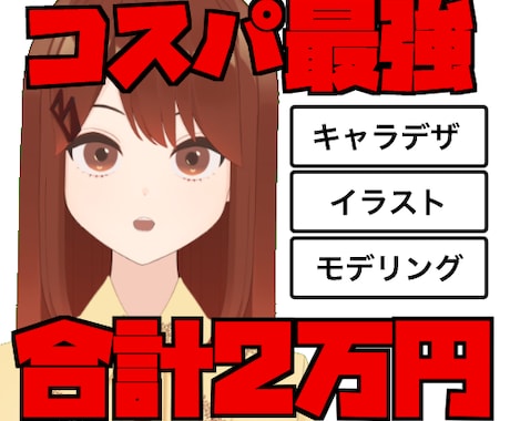 2万円でキャラデザ＋イラスト＋モデリング提供します イメージ1