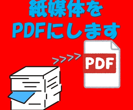 紙媒体をPDFにします イメージ1