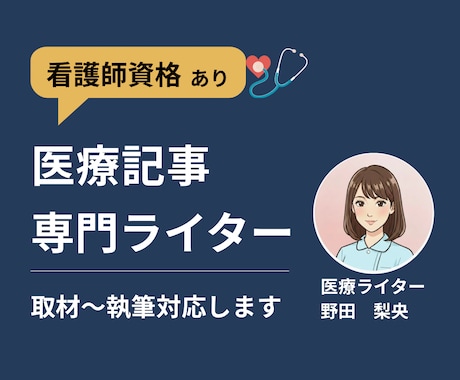 医療ライター｜看護師が取材記事作成します 専門性とわかりやすさを両立します イメージ1