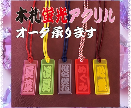 可愛いアクリル札 あなたのお名前で作製致します ✨お祭り札✨蛍光色が綺麗なアクリル札✨ イメージ1