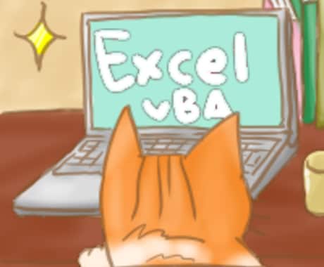 ExcelVBA/マクロの質問・相談お受けします プログラミング、VBA初心者の方の相談に乗ります。 イメージ1
