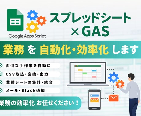 GAS×スプレッドシートで業務自動化・効率化します GASを用いて業務の効率化を図ります イメージ1