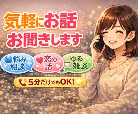 誰にも言えない悩み、電話でお聴きいたします どんな話でも、否定せずにお聴きいたします！ イメージ1
