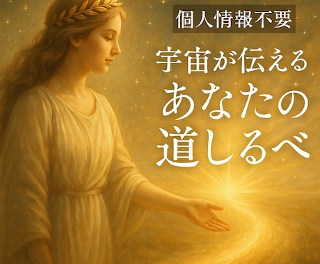 個人情報不要！宇宙から貴方の道しるべをお届けします 現在・未来の流れと、宇宙からのメッセージで貴方の一歩を後押し イメージ1