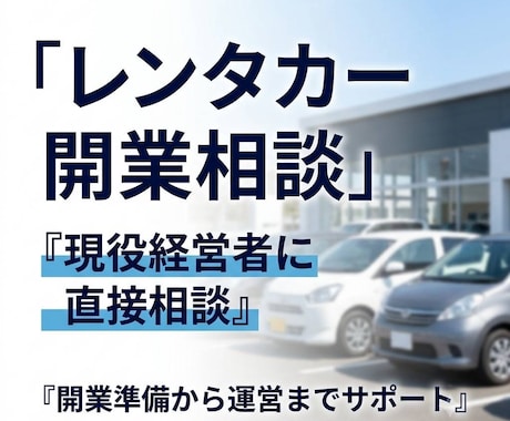 現役経営者がレンタカー事業の相談に乗ります 現場経験をもとに開業準備から運営まで実践サポート イメージ1