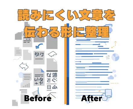 AIっぽい不自然な文章を自然に整えます その読みにくい文章、伝わる文章に変えます イメージ2