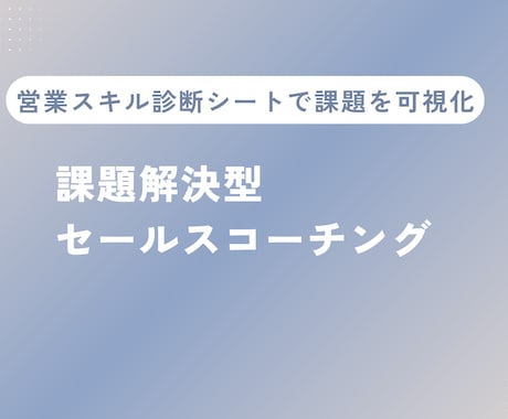 ロープレで営業スキル診断します 商談の改善に役立つ営業スキル診断シートをお渡しします！ イメージ1