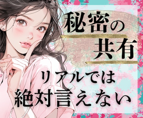 女性も歓迎❤️あなたの秘密の扉を開けて差し上げます /不倫/借金/LGBTQ/収集癖/変わった趣味/妄想癖/など イメージ1