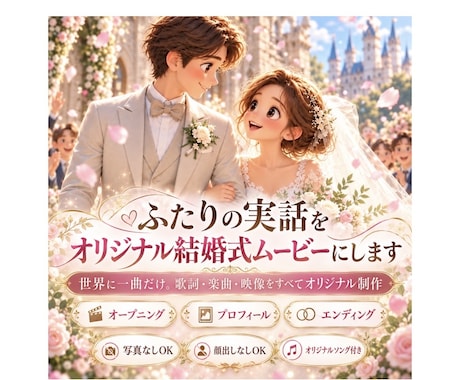 ふたりの実話を完全オリジナル結婚式ムービーにします イメージ1
