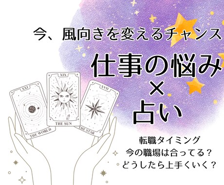 仕事での悩みを明日へ進む力に変えます 優しく寄り添いながらも、分かりやすく適切にアドバイスします。 イメージ1