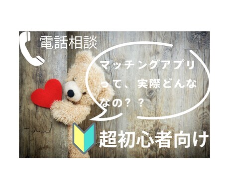 マッチングアプリの体験談お伝えします 実際どうなの？出会えるの？大丈夫なの？変な人多くないの？ イメージ1
