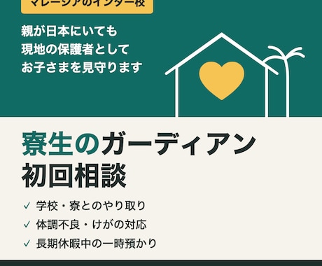 インター校寮生のガーディアンを相談にのります イメージ1