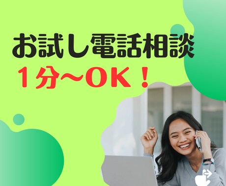 誰かと話したい時、１分～でもお話をお聞きします いますぐ／愚痴／雑談／ストレス発散／寂しい／眠れない／HSP イメージ1