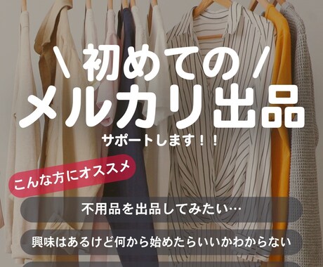 初めてのメルカリ出品をサポートします 何から始めたらいいかわからない…そんなお悩みを相談下さい！ イメージ1