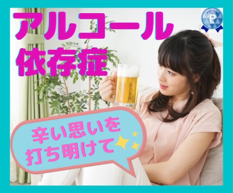 筋金入り対人恐怖症♥アルコール依存の悩みを聞きます ✨酒乱／お酒失敗談／家族側の苦しみ／理解されない孤独感など⭐ イメージ1
