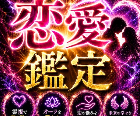 魂結び×四柱推命　恋愛鑑定します 縁結び・霊視・占い・片想い・復縁・出会い・占い・未来・恋愛 イメージ1