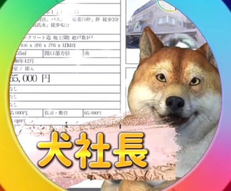 不動産や訳アリ物件、オブジェ等の相談に乗ります ◾️不動産犬　犬社長にお気軽にお話し下さい イメージ1