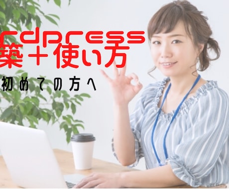 60分までWordpress構築＋使い方教えます Wordpressでブログ·ホームページを作ろう！ イメージ1