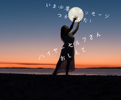 今あなたに必要なひと言メッセージ伝えます ハイヤーセルフからあなたにいま伝えたいこと イメージ1